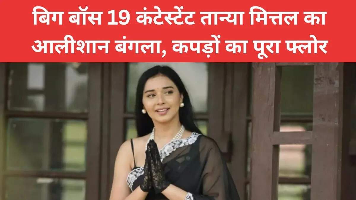 तान्या मित्तल की शानदार जीवनशैली: बिग बॉस 19 की सबसे अमीर कंटेस्टेंट