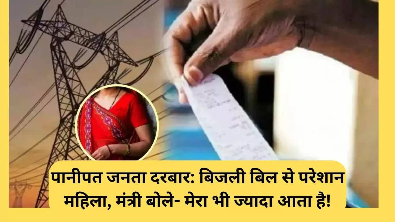 पानीपत जनता दरबार में समस्याओं का समाधान: मंत्री का अनोखा जवाब