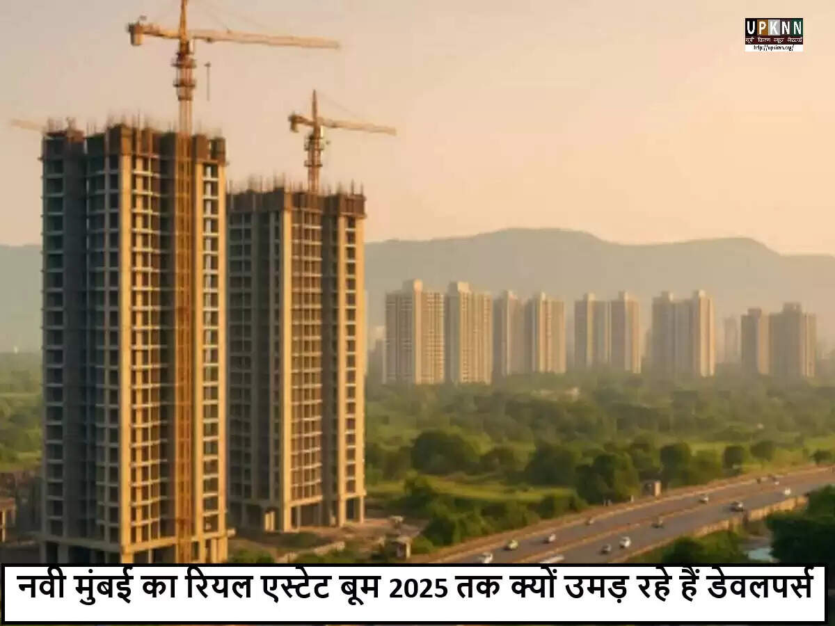 नवी मुंबई का रियल एस्टेट: 2025 तक बढ़ती संभावनाएं