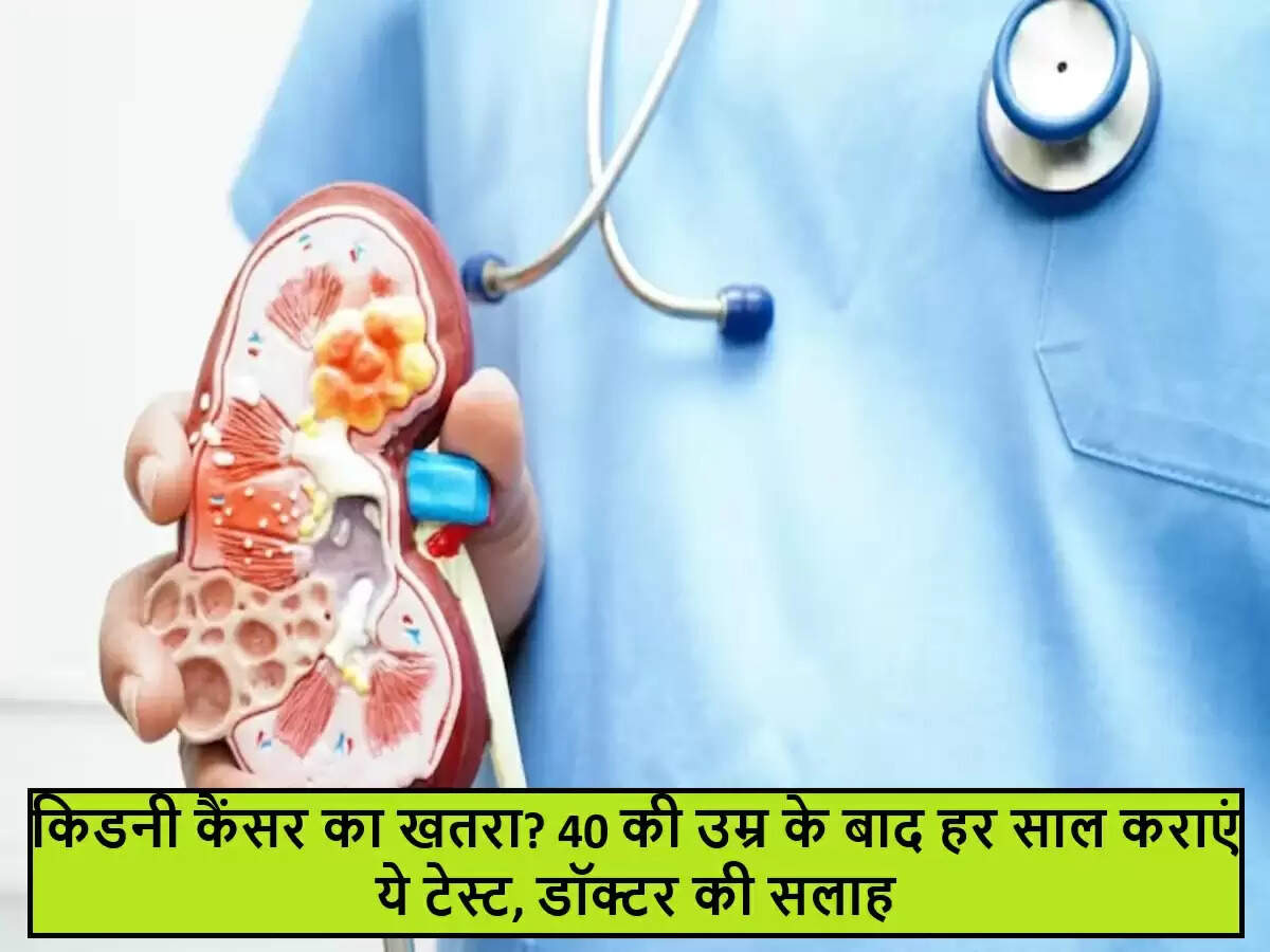 किडनी कैंसर की स्क्रीनिंग: 40 के बाद क्यों है जरूरी?