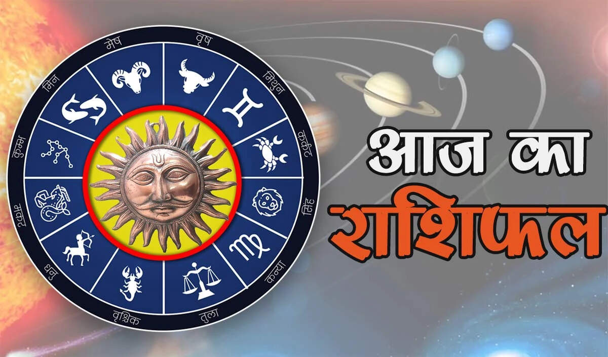 आज का राशिफल: आर्थिक उन्नति और व्यापार में तरक्की के संकेत