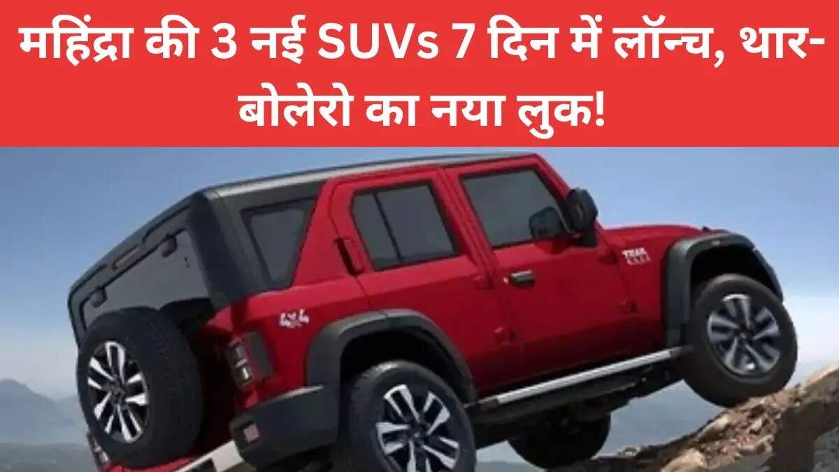 महिंद्रा ने 7 दिनों में 3 नई SUVs का किया अनावरण, थार और बोलेरो में नया लुक