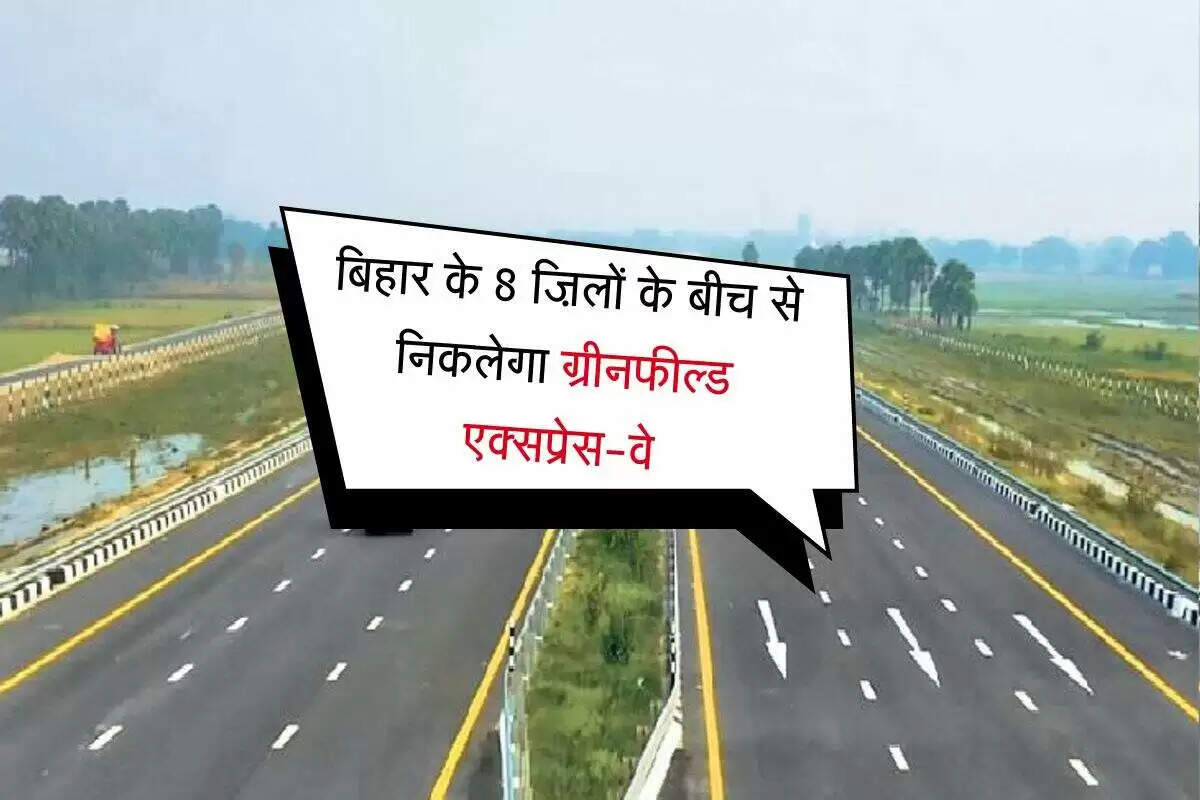 बिहार में नया ग्रीनफील्ड एक्सप्रेसवे: बेहतर कनेक्टिविटी और तेजी से बढ़ती जमीन की कीमतें