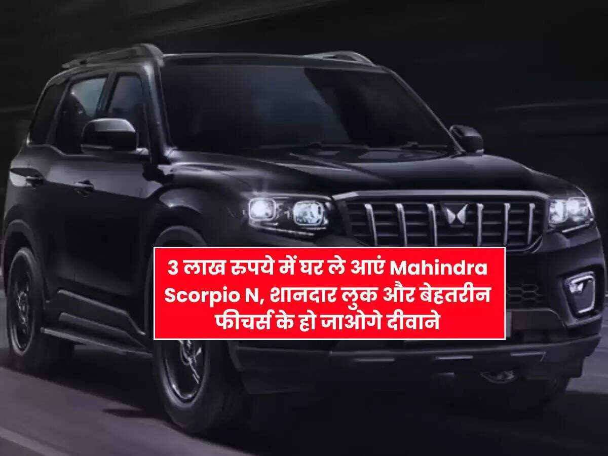 महिंद्रा स्कॉर्पियो एन: जानें फाइनेंसिंग और मासिक किस्त की जानकारी