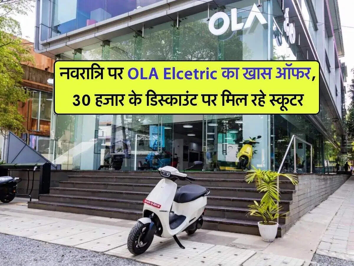 OLA Electric का नवरात्रि महोत्सव: इलेक्ट्रिक स्कूटर पर भारी छूट