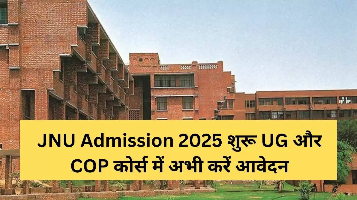 जेएनयू में स्नातक और COP पाठ्यक्रमों के लिए 2025 में आवेदन प्रक्रिया शुरू