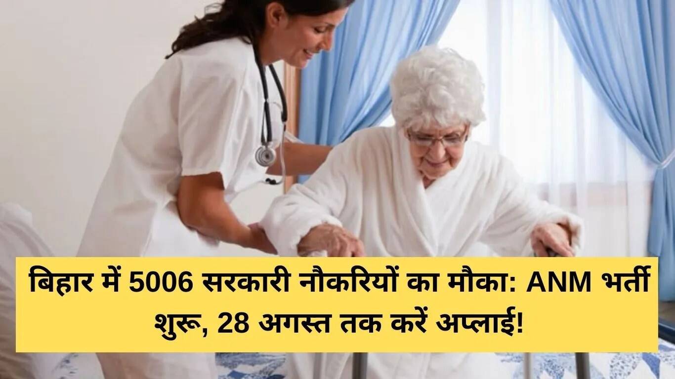 बिहार में ANM भर्ती 2025: 5006 पदों के लिए आवेदन शुरू