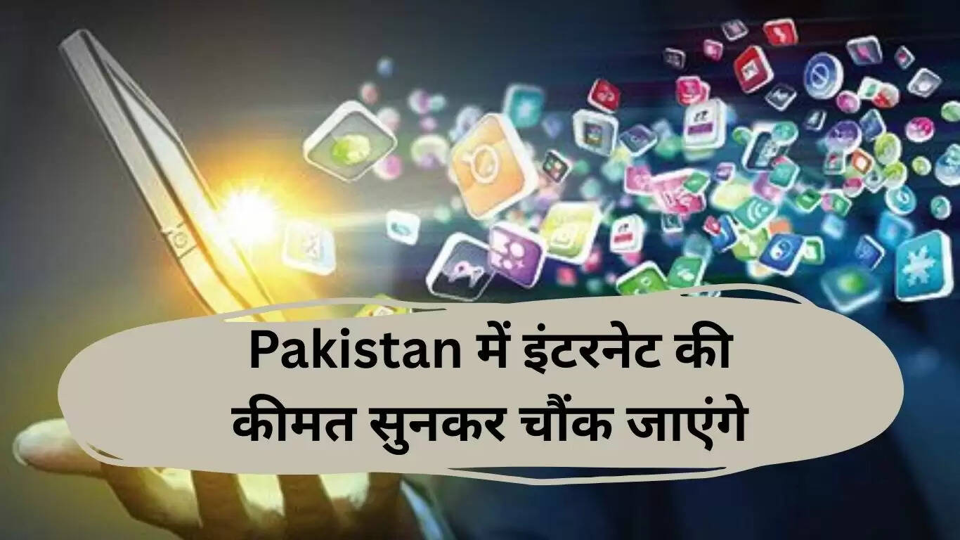 पाकिस्तान में इंटरनेट की लागत भारत से दोगुनी, जानें पूरी कहानी