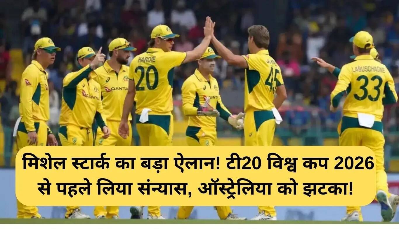 Mitchell Starc ने T20 क्रिकेट से लिया संन्यास, ऑस्ट्रेलिया को बड़ा झटका