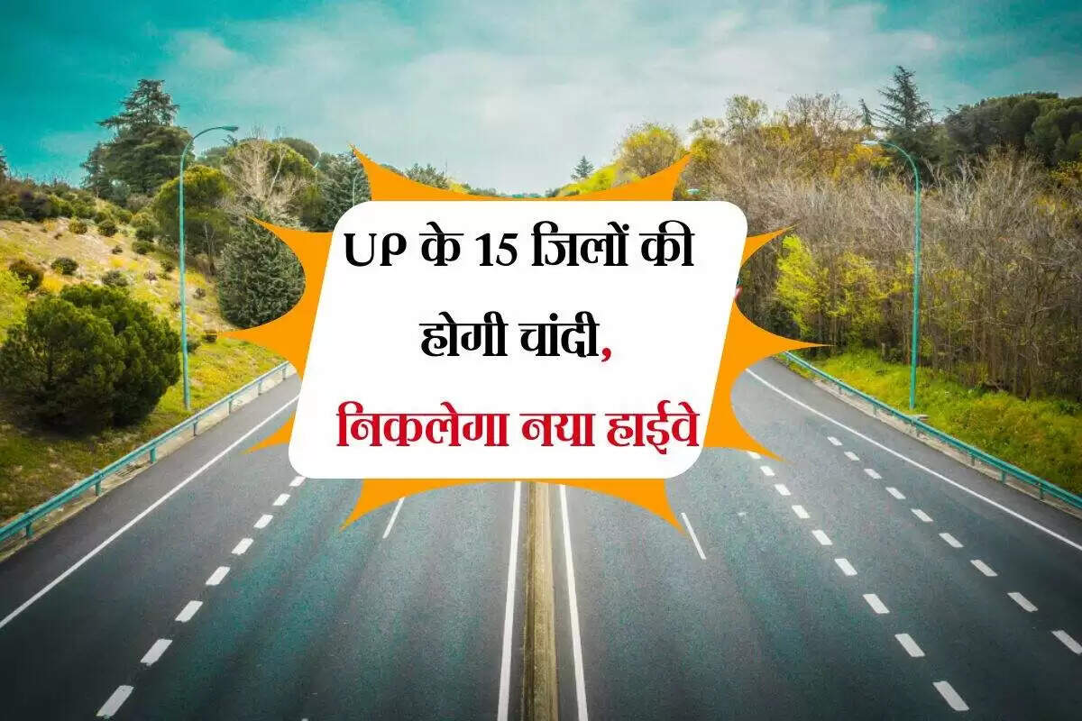 उत्तर प्रदेश में नए हाईवे का निर्माण: 15 जिलों को जोड़ेगा