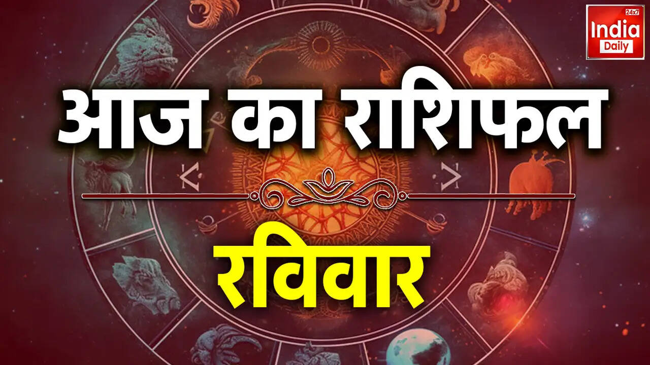 आज का राशिफल: जानें सभी राशियों का हाल