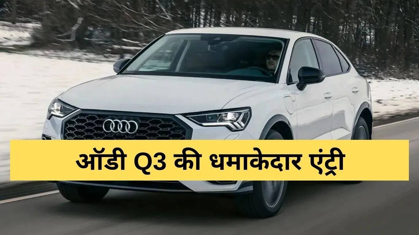 नई ऑडी Q3: प्रीमियम SUV में हाई-टेक फीचर्स और दमदार हाइब्रिड वेरिएंट्स