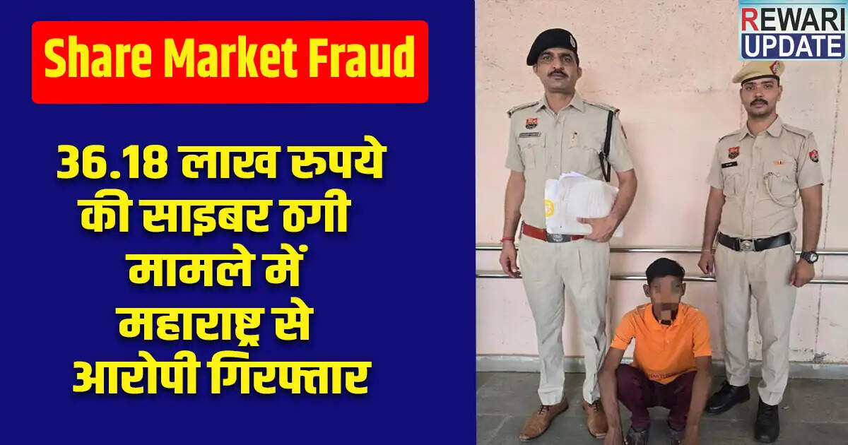 महाराष्ट्र में शेयर मार्केट धोखाधड़ी के मामले में आरोपी की गिरफ्तारी