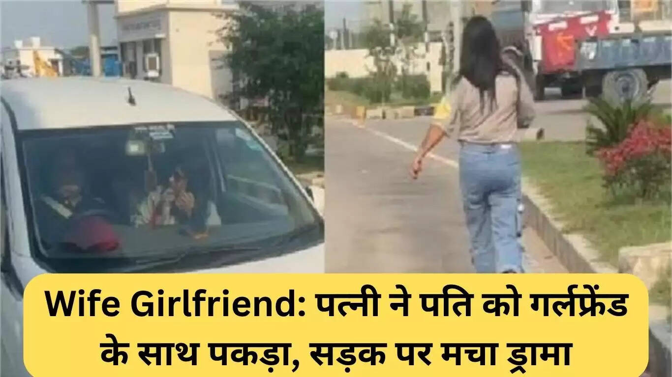 पानीपत में पत्नी ने पति को प्रेमिका के साथ पकड़ा, सड़क पर मचा हंगामा