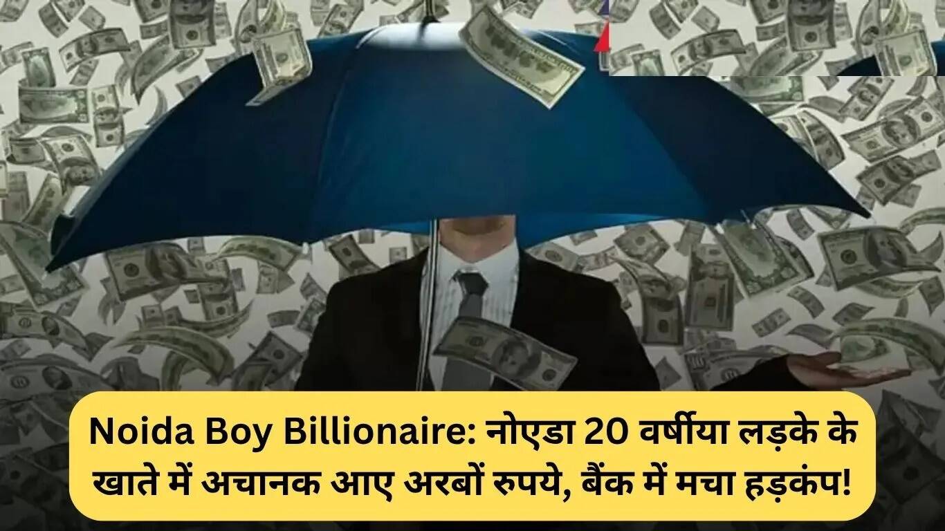 नोएडा के युवक के खाते में अरबों की राशि, बैंक में मची हलचल