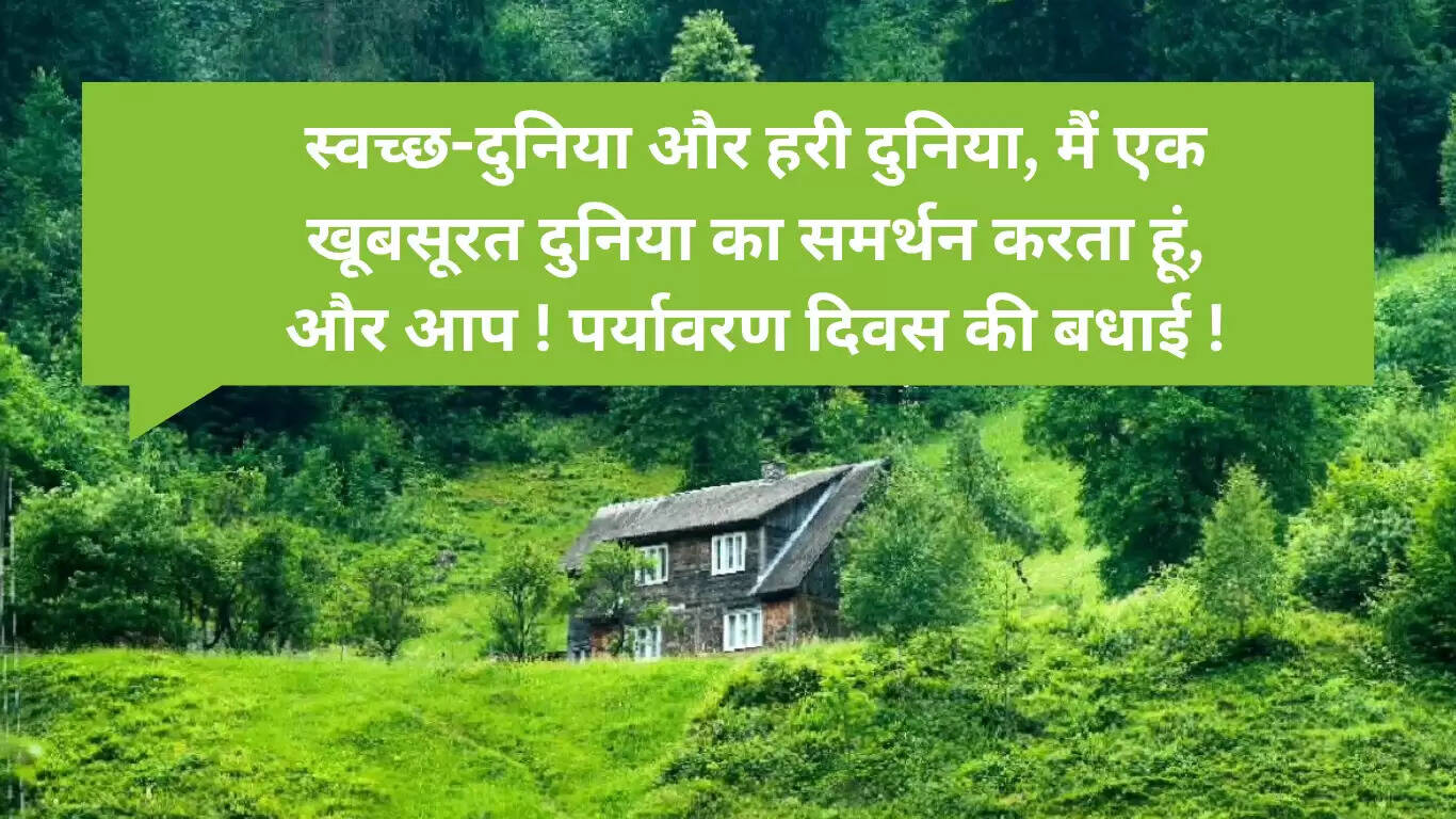 विश्व पर्यावरण दिवस 2025: प्रेरणादायक संदेश और शुभकामनाएं