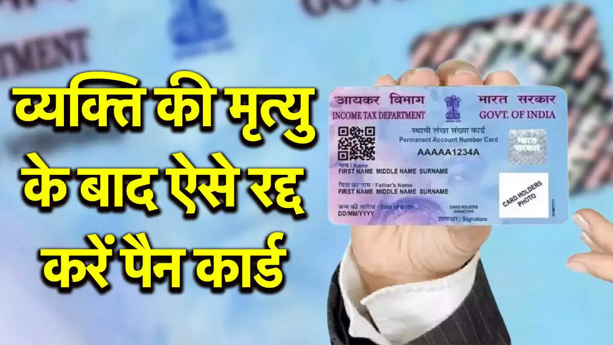 पैन कार्ड रद्द करने की प्रक्रिया: मृतक के दस्तावेजों का महत्व