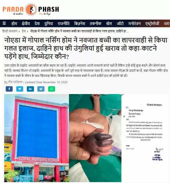 नोएडा के गोपाल नर्सिंग होम में नवजात बच्ची के साथ लापरवाही का मामला