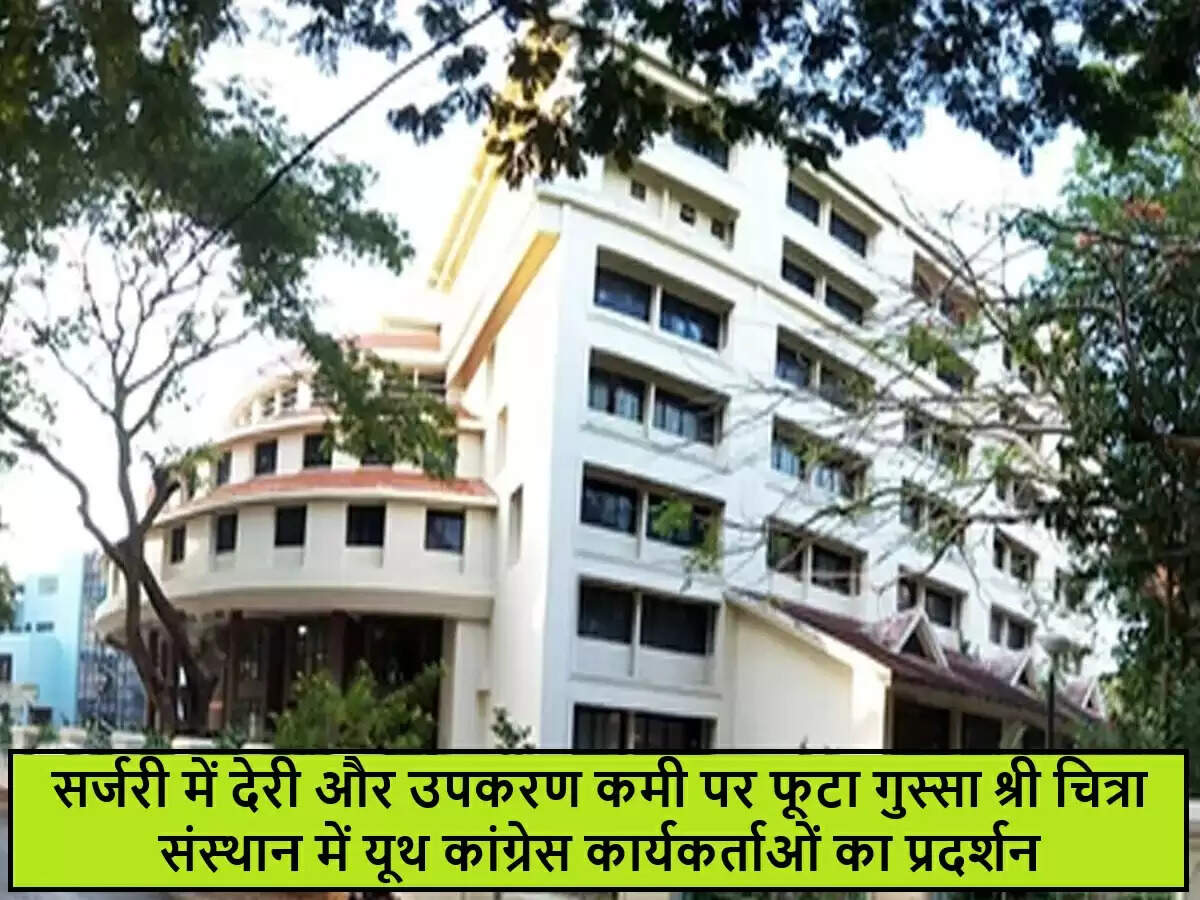 केरल में यूथ कांग्रेस का प्रदर्शन: सर्जरी में देरी पर उठी आवाज़