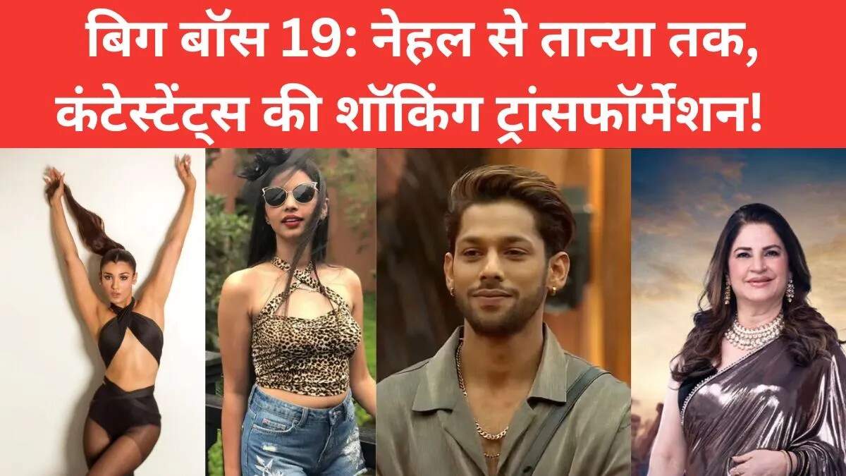 बिग बॉस 19 के कंटेस्टेंट्स की प्रेरणादायक ट्रांसफॉर्मेशन कहानियाँ