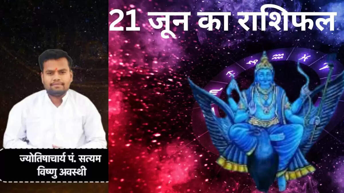 21 जून 2025 का राशिफल: जानें सभी राशियों का भविष्य
