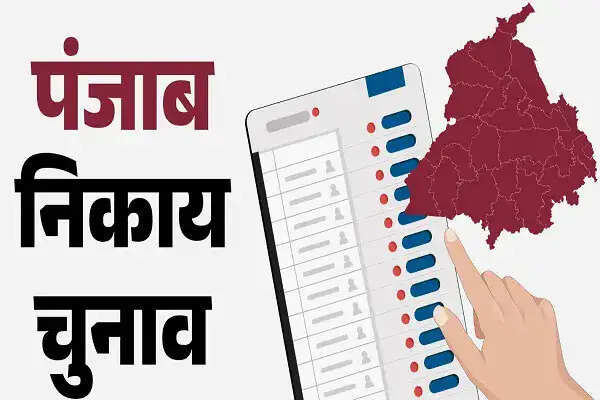 पंजाब में निकाय चुनावों के लिए मतदान शुरू, बैलेट पेपर से हो रहा है वोटिंग
