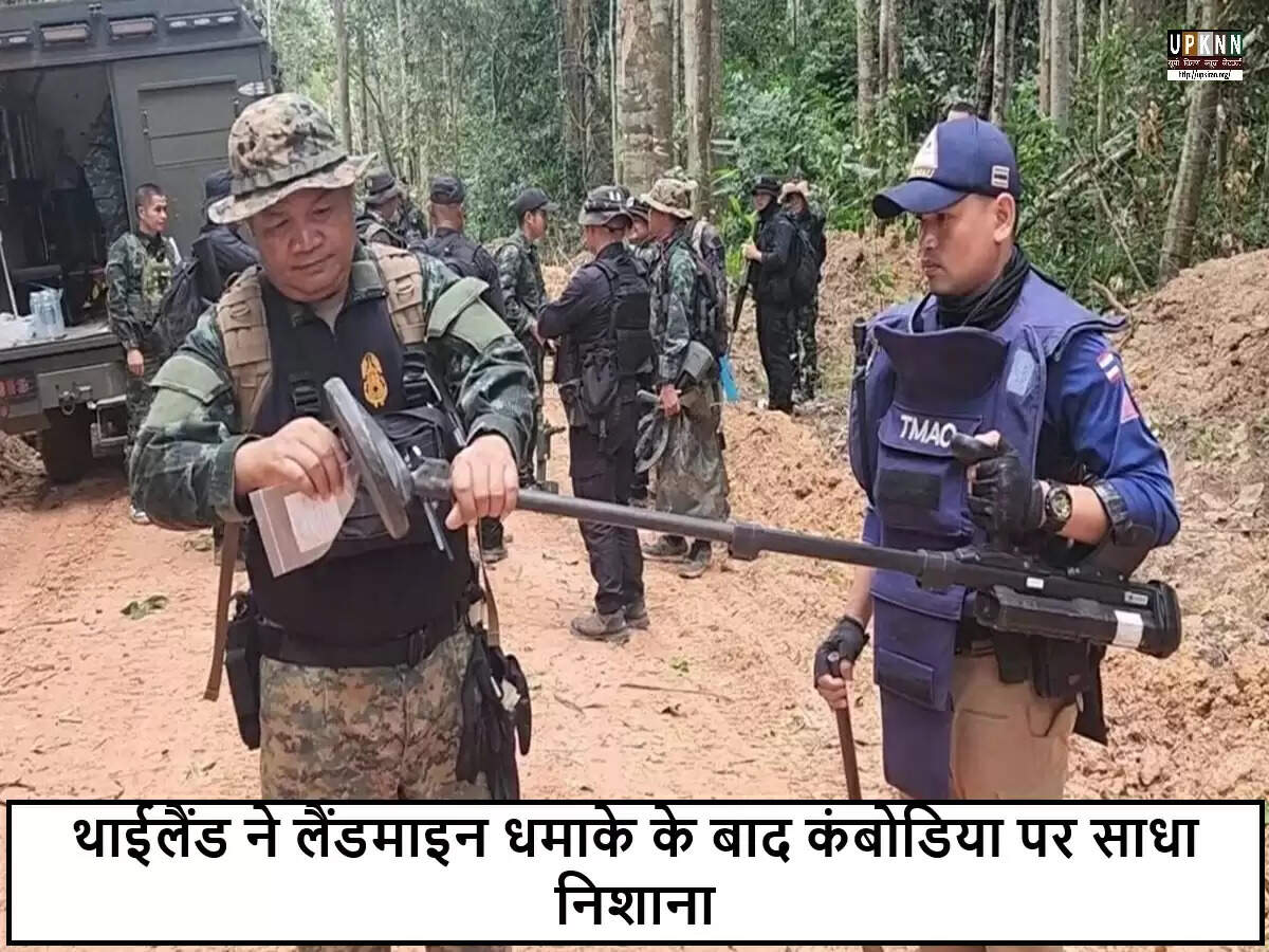 थाईलैंड और कंबोडिया के बीच सीमा तनाव: लैंडमाइन विस्फोट के बाद स्थिति गंभीर