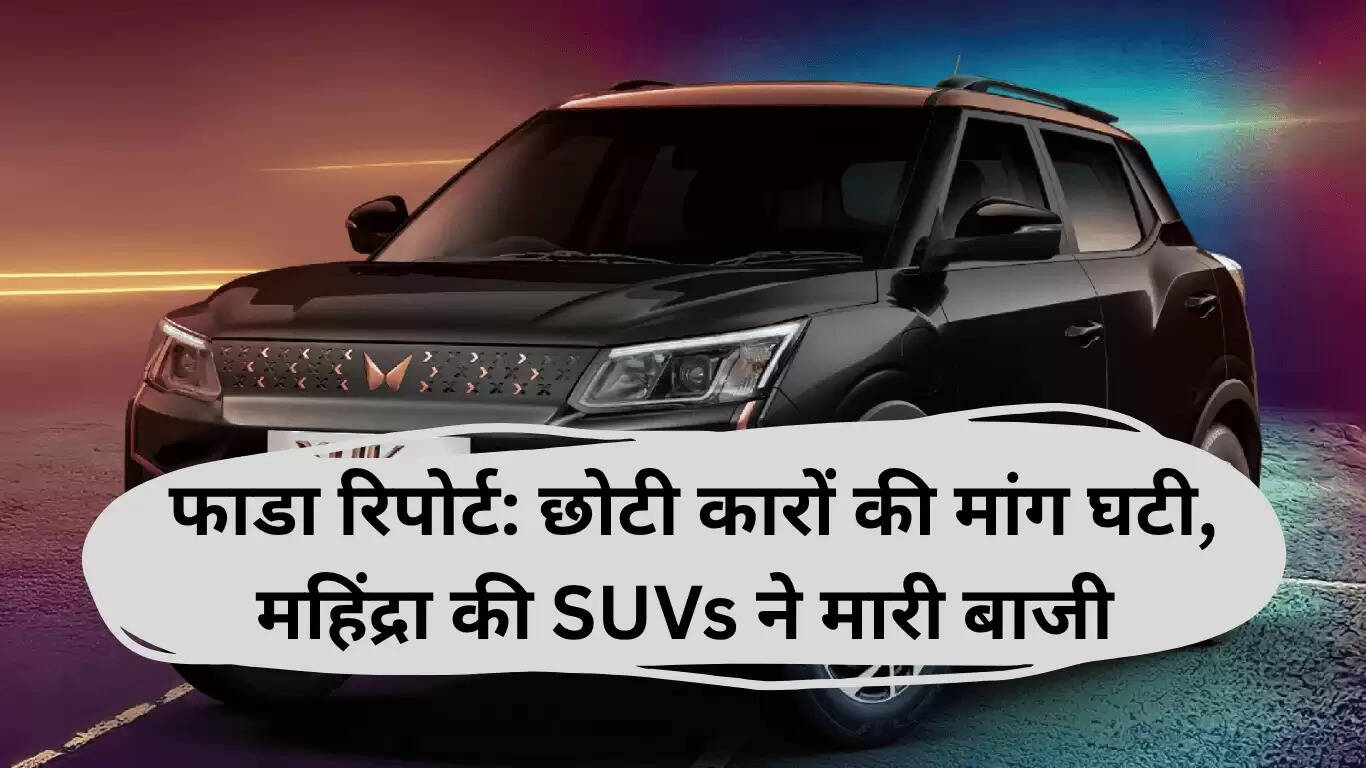 भारतीय ऑटोमोबाइल बाजार में छोटी कारों की मांग में गिरावट, महिंद्रा की SUVs का उभार