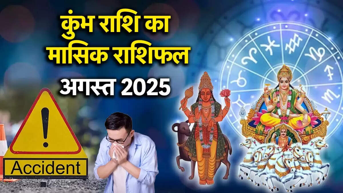 कुंभ राशि का अगस्त 2025 राशिफल: सावधानी बरतें