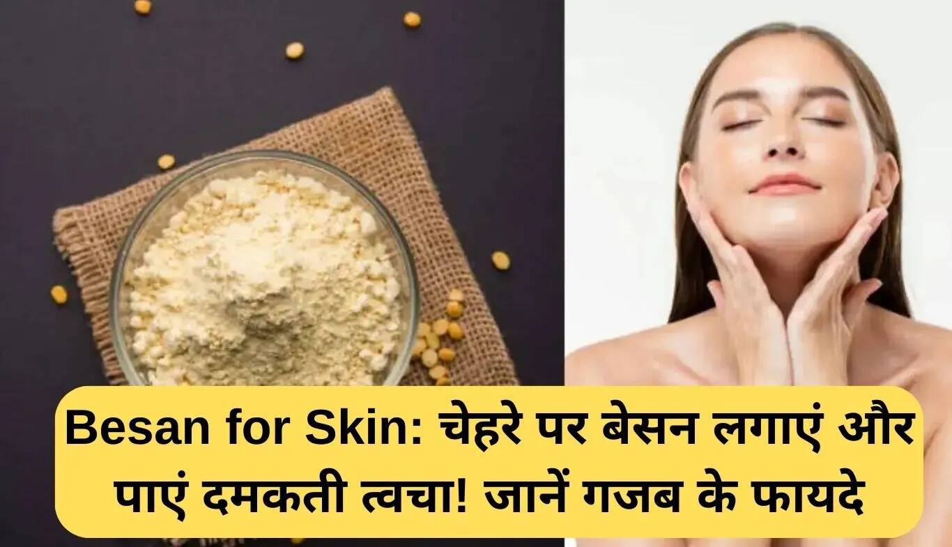 बेसन से पाएं चमकदार त्वचा: जानें इसके अद्भुत लाभ