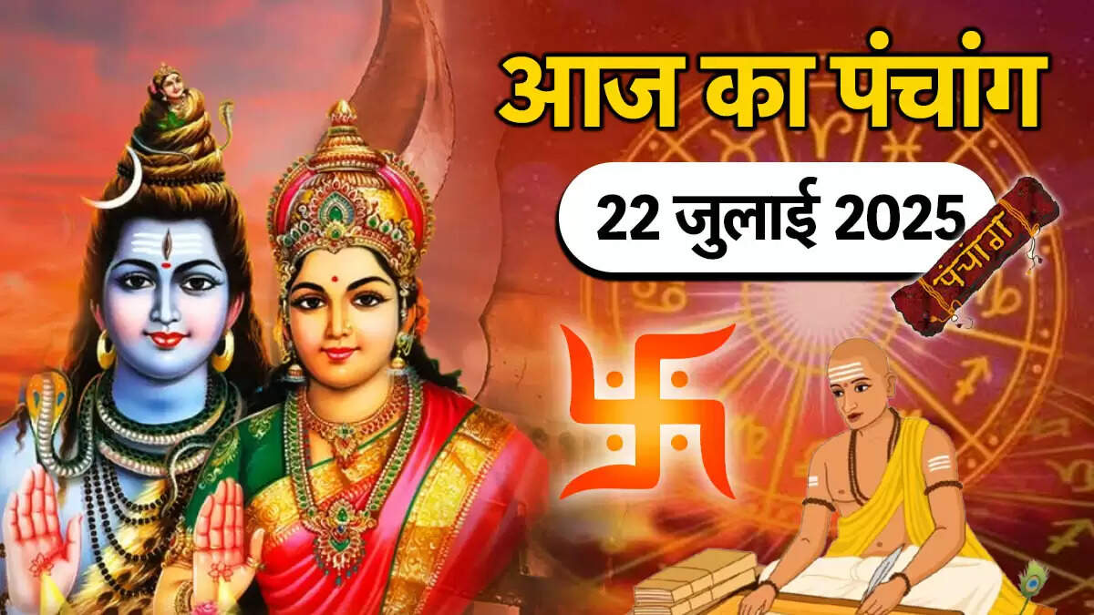 22 जुलाई 2025 का पंचांग: मंगला गौरी व्रत और शुभ मुहूर्त