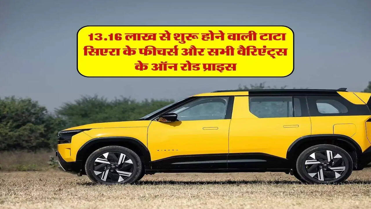 टाटा सिएरा: जानें कीमतें और फीचर्स