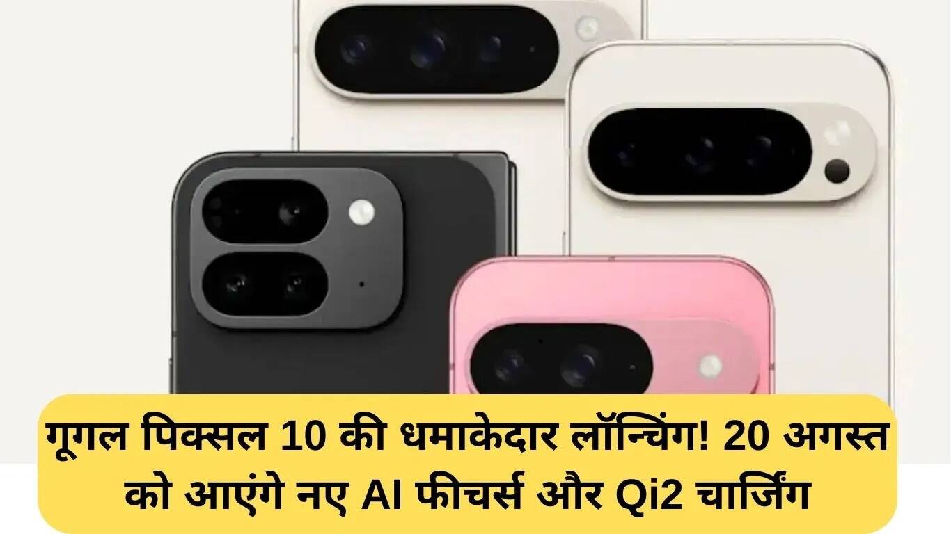 Google Pixel 10 का भव्य लॉन्च: नई AI सुविधाएँ और Qi2 चार्जिंग
