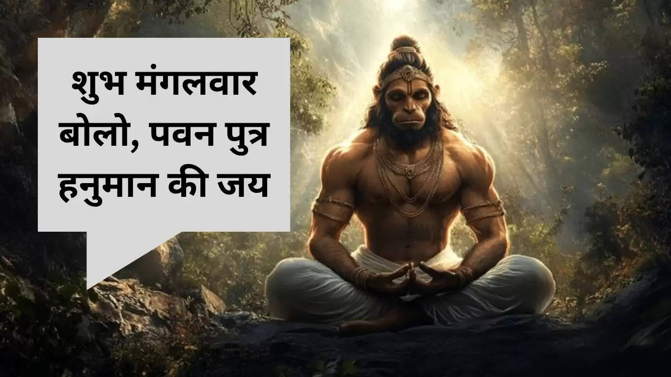 हनुमान जी के लिए शुभ प्रभात संदेश: मंगलवार की भक्ति