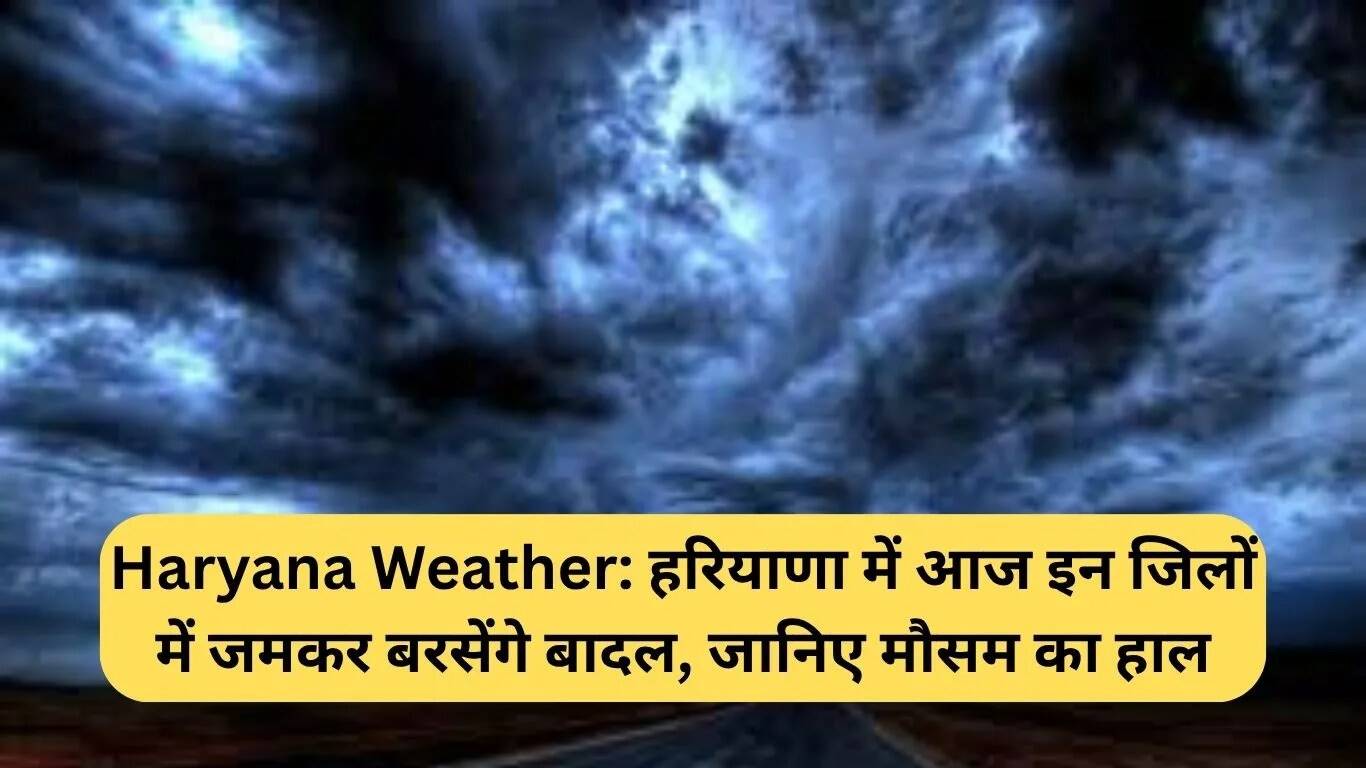 हरियाणा में बारिश का अलर्ट: जानें मौसम की स्थिति
