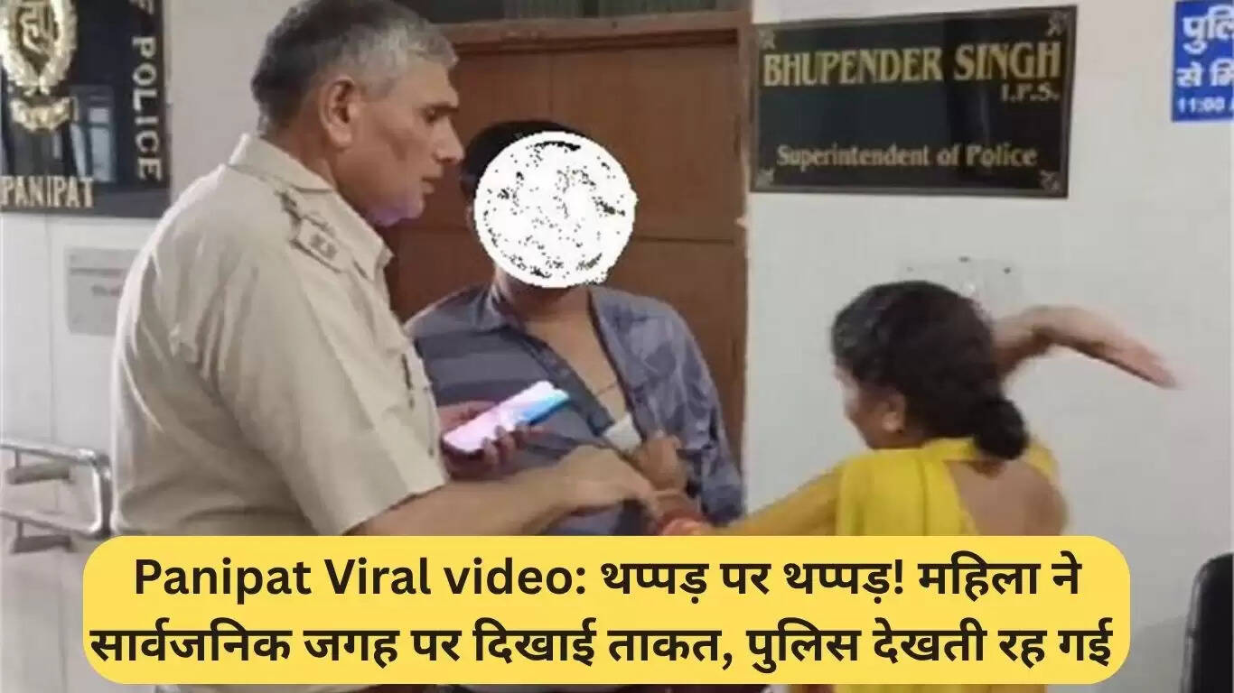 पानीपत में महिला का थप्पड़ कांड: पुलिस की मौजूदगी में हुआ हंगामा