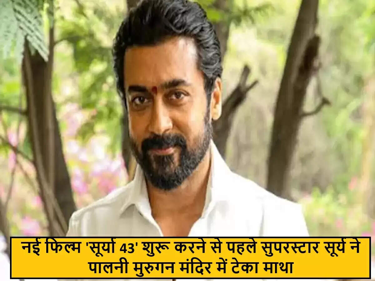 सुपरस्टार सूर्य ने 'सूर्या 43' की शूटिंग से पहले लिया आशीर्वाद