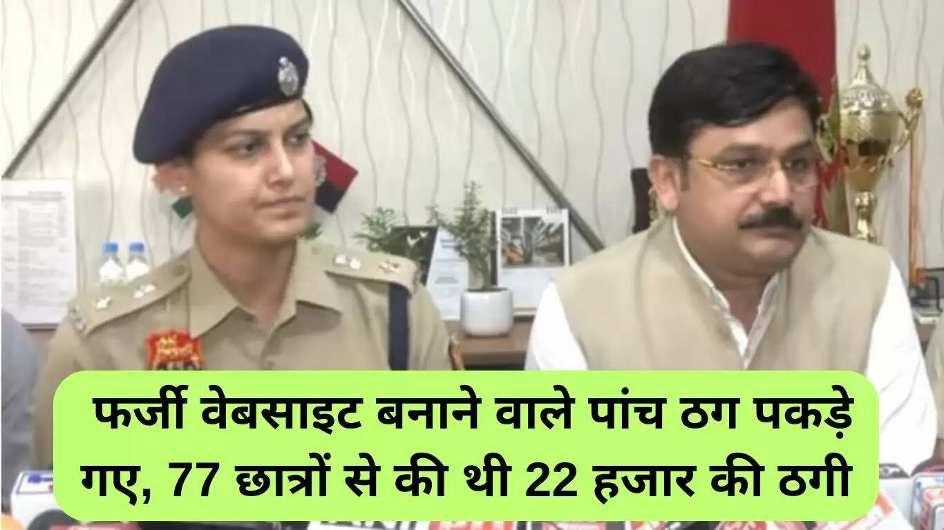 CET 2025: पंचकूला पुलिस ने फर्जी वेबसाइट के जरिए ठगी करने वाले पांच आरोपियों को पकड़ा