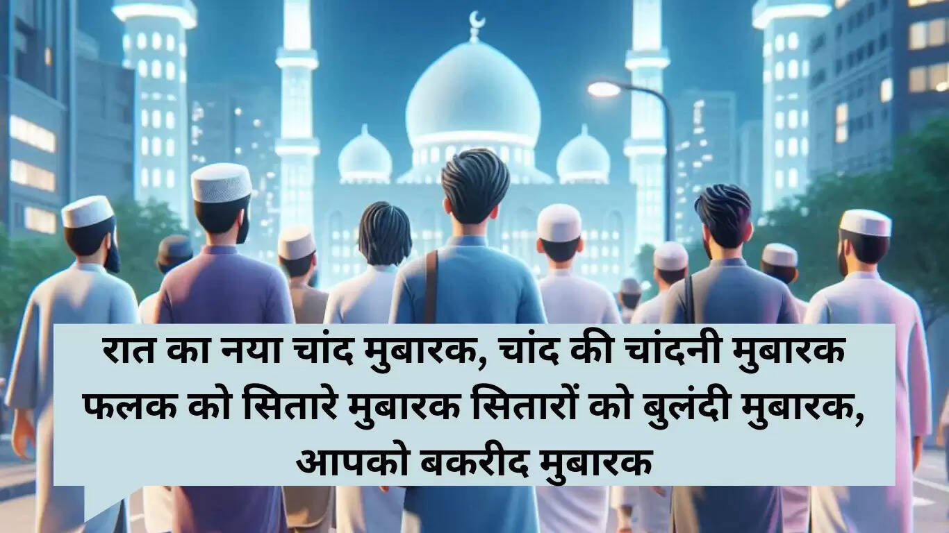 बकरीद 2025: व्हाट्सएप स्टेटस संदेश और शुभकामनाएं