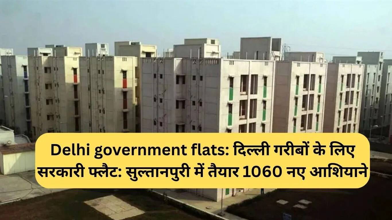 दिल्ली में गरीबों के लिए 1060 नए सरकारी फ्लैट्स का आवंटन