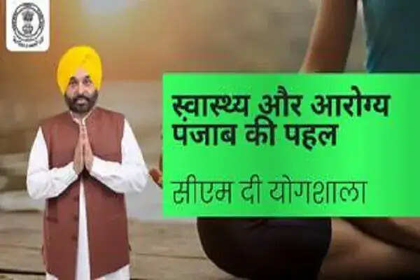 पंजाब में सीएम दी योगशाला से स्वास्थ्य में सुधार