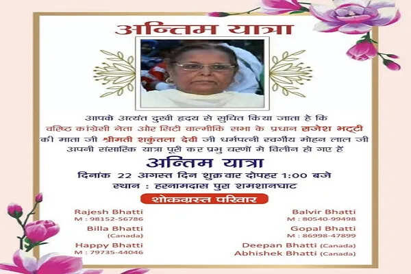 वरिष्ठ कांग्रेसी नेता राजेश भट्टी की माता का निधन