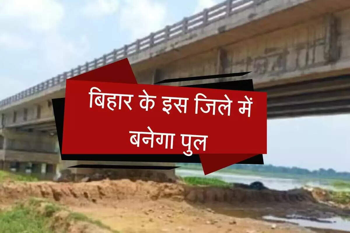 बिहार में नए पुल और सड़क निर्माण से ग्रामीणों को मिलेगी बेहतर कनेक्टिविटी