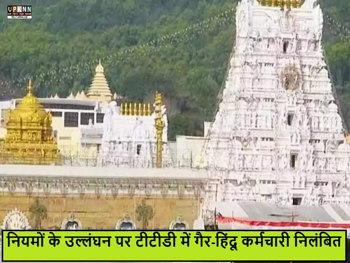 तिरुमाला तिरुपति देवस्थानम ने चार गैर-हिंदू कर्मचारियों को किया निलंबित