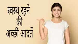 स्वास्थ्य के लिए हानिकारक आदतें और उनके सुधार के उपाय