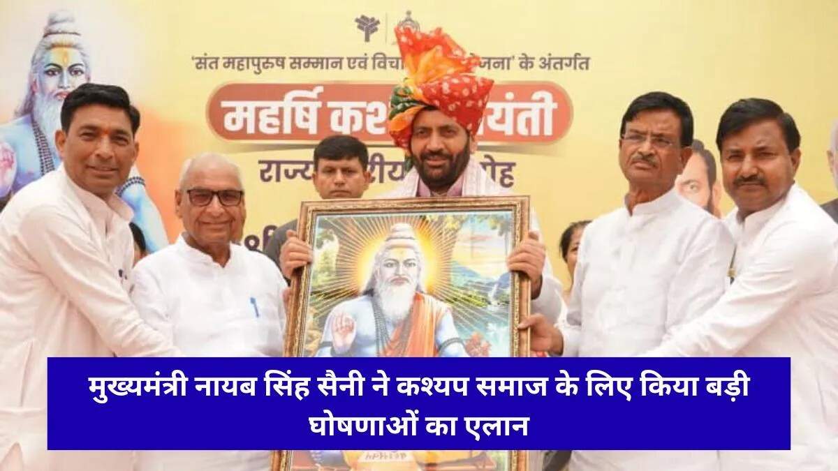 मुख्यमंत्री ने महर्षि कश्यप जयंती पर समाज के उत्थान के लिए की महत्वपूर्ण घोषणाएं