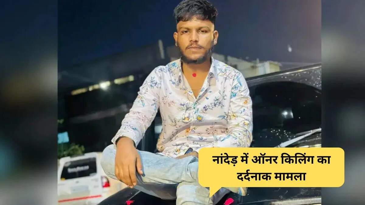 नांदेड़ में ऑनर किलिंग: प्रेमिका ने प्रेमी के शव से की शादी