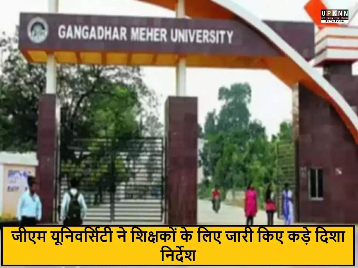 गंगाधर मेहर यूनिवर्सिटी ने शिक्षकों के लिए नई एडवाइजरी जारी की