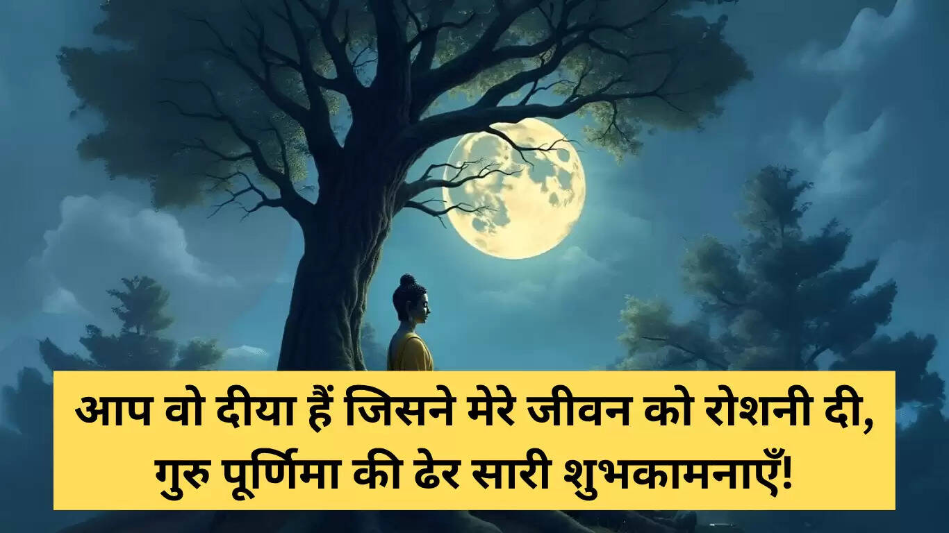 गुरु पूर्णिमा पर विशेष संदेश और शुभकामनाएँ