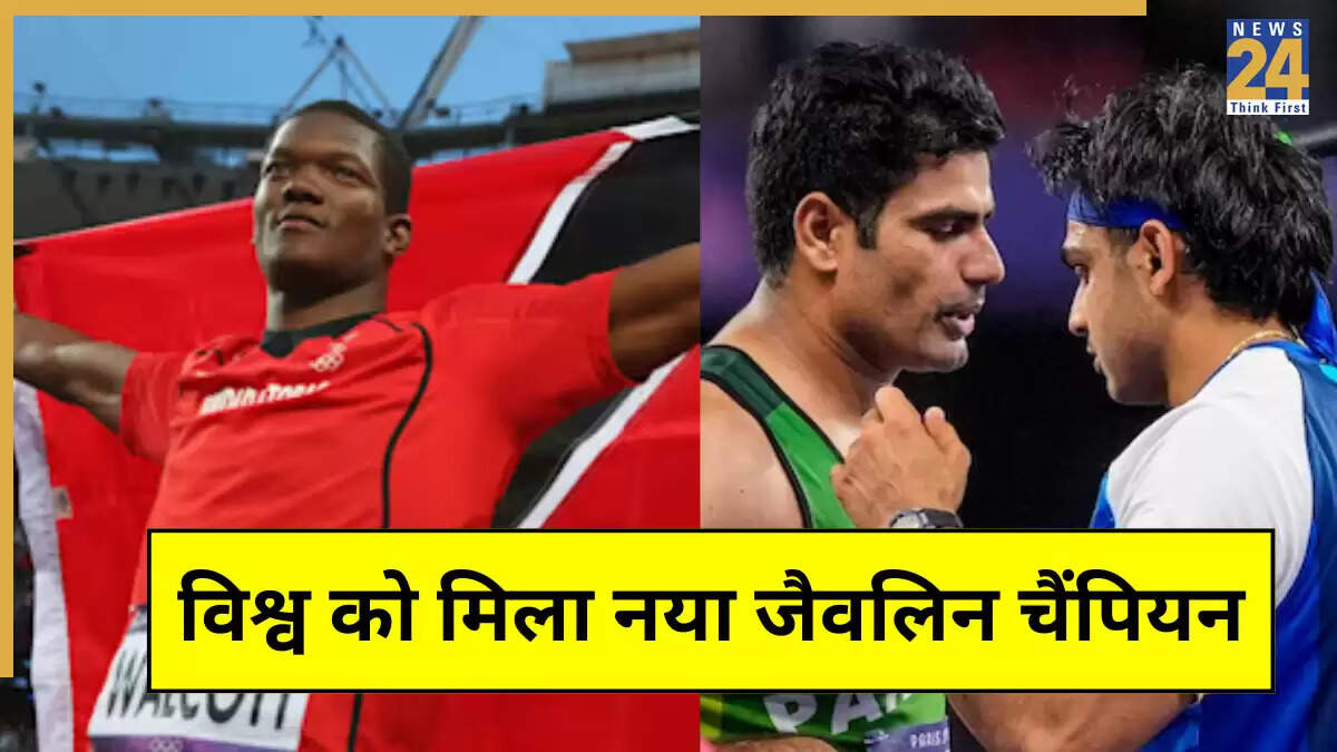 World Athletics Championship 2025: नीरज चोपड़ा की निराशाजनक प्रदर्शन के बीच केशोर्न वालकॉट ने जीता गोल्ड